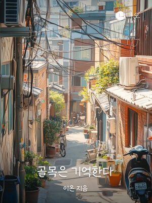 cover image of 골목은 기억한다 (The Alley Remembers)